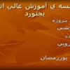 ديـوار-برشـي