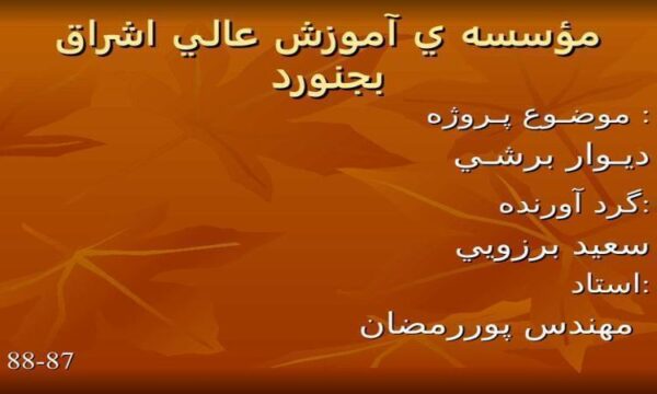 ديـوار-برشـي