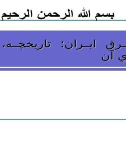بازار-برق-ايران-تاريخچه-دلايل-و-ويژگيهاي-آن