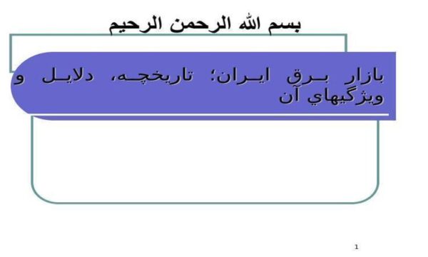 بازار-برق-ايران-تاريخچه-دلايل-و-ويژگيهاي-آن