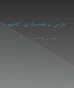 درس-برنامهسازي-کامپيوتر-0-یک