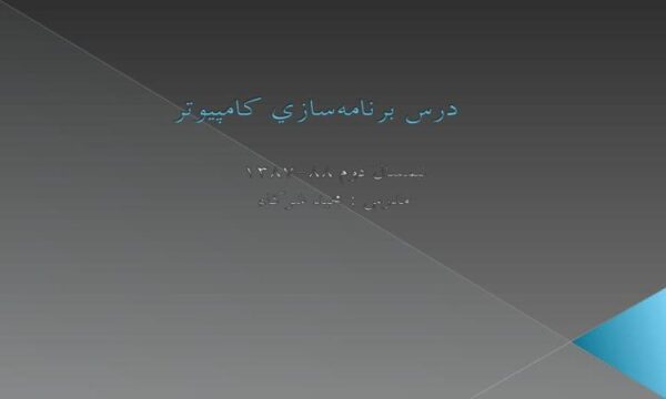 درس-برنامهسازي-کامپيوتر-0-یک