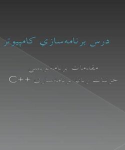 درس-برنامهسازي-کامپيوتر-سوم