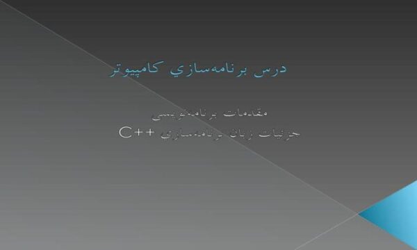 درس-برنامهسازي-کامپيوتر-سوم