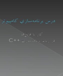 درس-برنامهسازي-کامپيوتر0ده