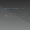 درس-برنامهسازي-کامپيوتر0دو