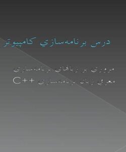 درس-برنامهسازي-کامپيوتر0دو