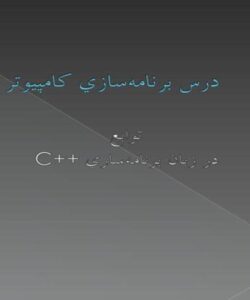 درس-برنامهسازي-کامپيوتر0شش