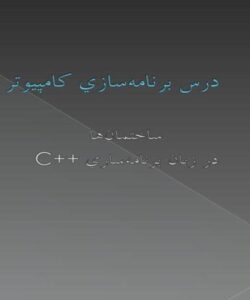 درس-برنامهسازي-کامپيوتر0نه
