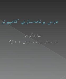 درس-برنامهسازي-کامپيوتر0هشت