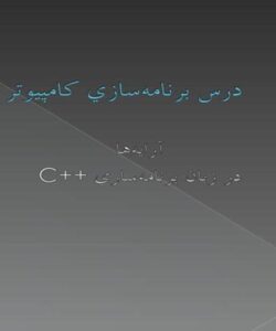 درس-برنامهسازي-کامپيوتر0هفت