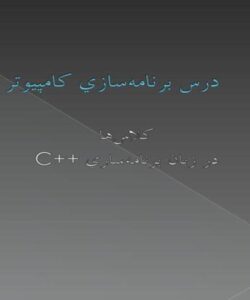 درس-برنامهسازي-کامپيوتر0یازده