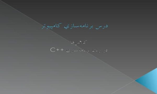 درس-برنامهسازي-کامپيوتر0یازده