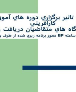 تاثير-برگزاري-دوره-هاي-آموزش-كارآفريني