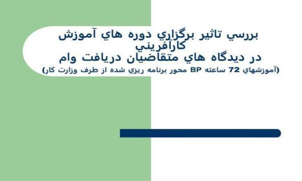 تاثير-برگزاري-دوره-هاي-آموزش-كارآفريني