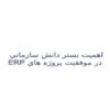 اهميت-بستر-دانش-سازماني-در-موفقيت-پروژه-هاي-ERP