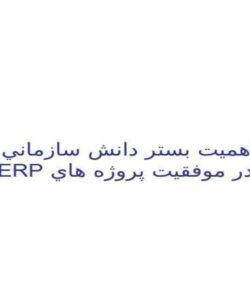 اهميت-بستر-دانش-سازماني-در-موفقيت-پروژه-هاي-ERP
