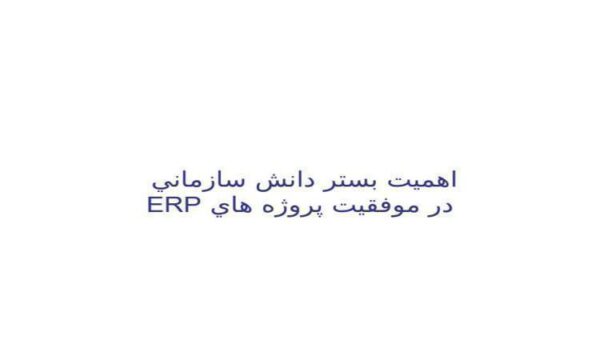 اهميت-بستر-دانش-سازماني-در-موفقيت-پروژه-هاي-ERP