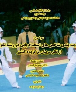 اولويت-بندي-شاخص-هاي-استعداد-يابي-در-رشته-تكواندو