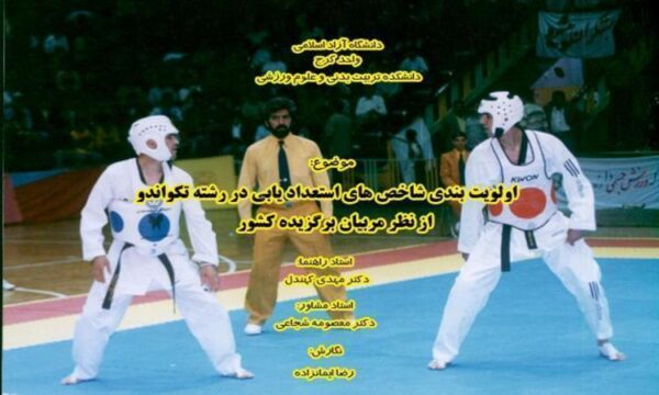 اولويت-بندي-شاخص-هاي-استعداد-يابي-در-رشته-تكواندو