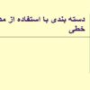 دسته-بندی-با-استفاده-از-مدل-های-خطی