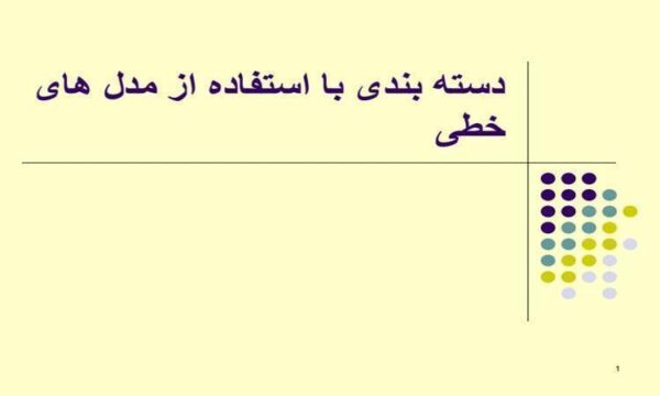 دسته-بندی-با-استفاده-از-مدل-های-خطی