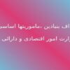 اهداف-بنیادین-ماموریت-ها-اساسی-وزارت-امور-اقتصادی-و-دارائی