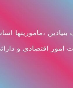 اهداف-بنیادین-ماموریت-ها-اساسی-وزارت-امور-اقتصادی-و-دارائی