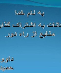 امکانات-به-اشتراک-گذاری-منابع-از-راه-دور