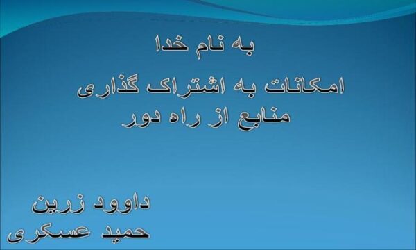 امکانات-به-اشتراک-گذاری-منابع-از-راه-دور