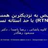 تخصیص-به-نزدیکترین-همسایه-با-حد-آستانه-نسبی-RTNNA