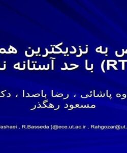تخصیص-به-نزدیکترین-همسایه-با-حد-آستانه-نسبی-RTNNA