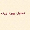 تحلیل-بهره-وری