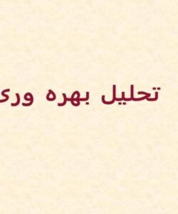 تحلیل-بهره-وری