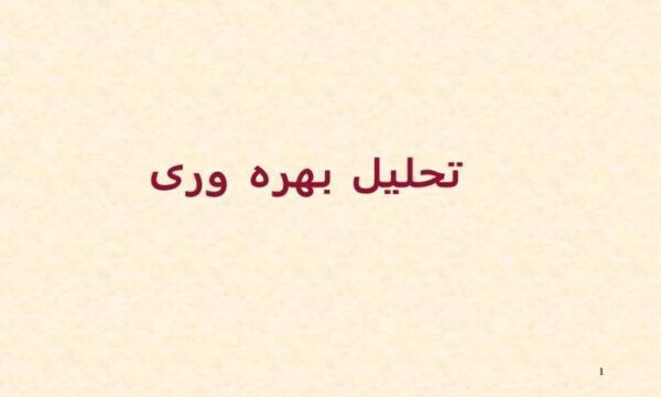 تحلیل-بهره-وری