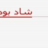 شاد-بودن