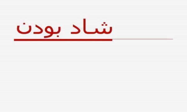 شاد-بودن