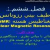 طيف-بيني-رزونانس-مغناطيس-هسته-NMR