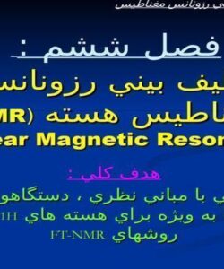 طيف-بيني-رزونانس-مغناطيس-هسته-NMR