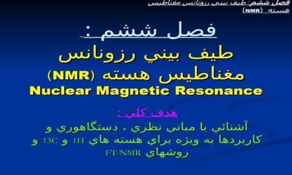 طيف-بيني-رزونانس-مغناطيس-هسته-NMR