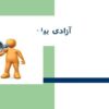 آزادی-بیان-چشم-انداز-عمومی
