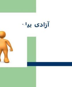 آزادی-بیان-چشم-انداز-عمومی