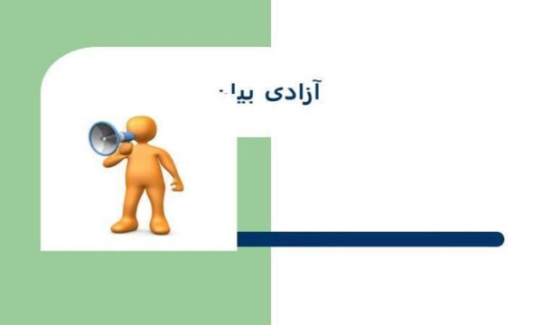 آزادی-بیان-چشم-انداز-عمومی