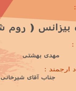 معماری-بیزانس-روم-شرقی