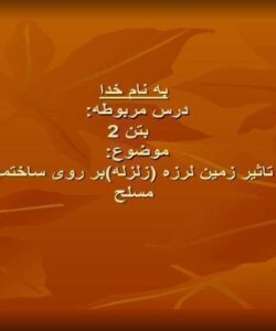 چگونگی-تاثیر-زمین-لرزه-بر-روی-ساختمان-های-بتن-مسلح
