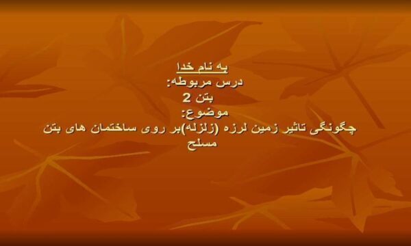 چگونگی-تاثیر-زمین-لرزه-بر-روی-ساختمان-های-بتن-مسلح