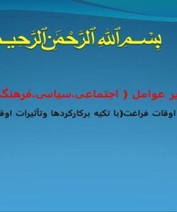 بررسی-تاثیر-عوامل-اجتماعی-سیاسی-فرهنگی-طبقه-ای