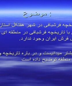 بررسی-تاریخچه-فرش-بافی-در-شهر-هفتکل-استان-خوزستان