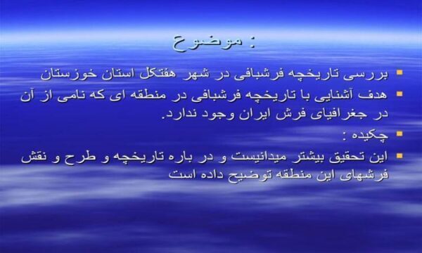 بررسی-تاریخچه-فرش-بافی-در-شهر-هفتکل-استان-خوزستان
