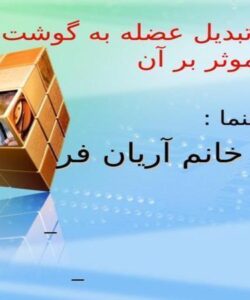 چگونگی-تبدیل-عضله-به-گوشت-و-عوامل-موثر-بر-آن